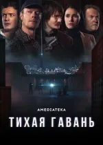 Тихая гавань