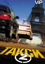 Такси 2