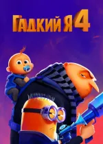 Гадкий я 4