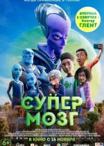 Супермозг