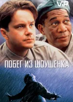 Побег из Шоушенка