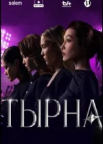Тырна